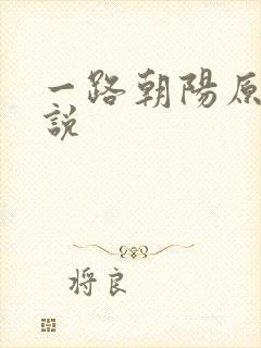 一路朝阳原著小说