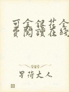 可金银花全文免费阅读在线