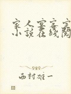 家人宴客完整版小说在线阅读