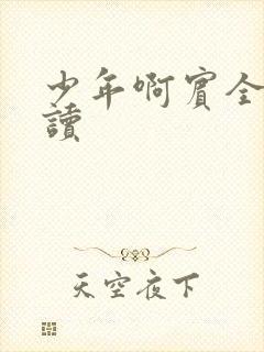 少年啊宾全文阅读