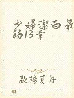 少妇洁白最刺激的13章