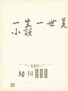 一生一世美人骨小说