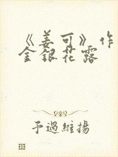 《姜可》作者:金银花露