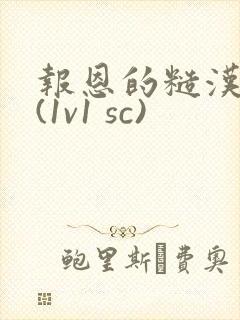 报恩的糙汉好猛(1v1 sc)