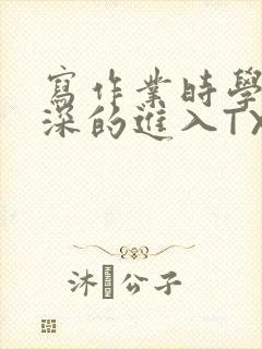 写作业时学长深深的进入TXT