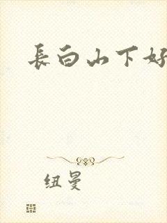 长白山下好种田