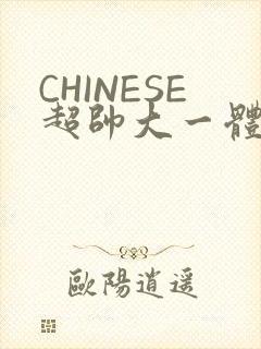 CHINESE超帅大一体育系精牛