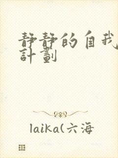 静静的自我改造计划