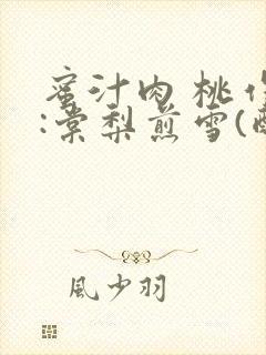 蜜汁肉 桃作者:棠梨煎雪(酌青栀)