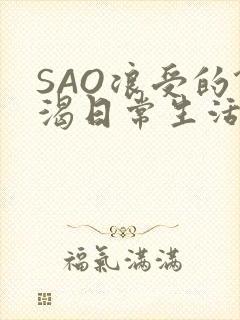 SAO浪受的饥渴日常生活