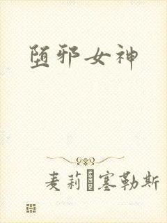 堕邪女神