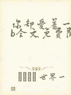 你却爱着一个sb全文免费阅读