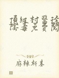 顶级村医徐叔排阴毒免费阅读