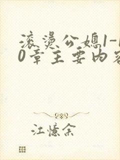 滚烫公媳1-10章主要内容