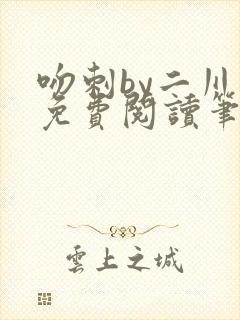 吻刺by二川川免费阅读笔趣阁