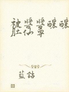 被酱酱酿酿的大肚仙尊