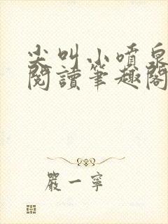 尖叫小喷泉免费阅读笔趣阁