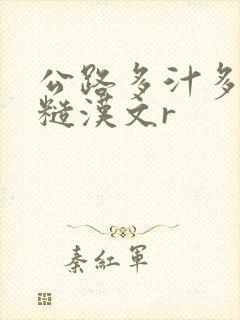 公路多汁多肉的糙汉文r