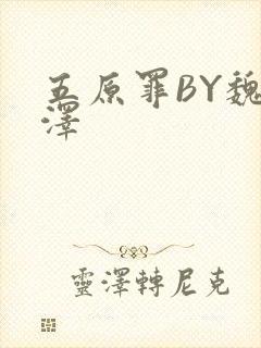 五原罪BY魏承泽