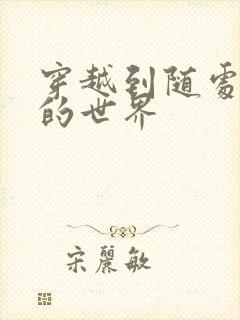 穿越到随处做X的世界