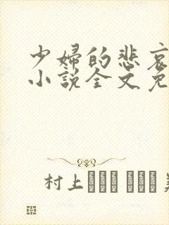 少妇的悲哀榆木小说全文免费阅读笔趣阁下载