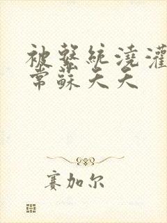 被系统浇灌的日常苏夭夭