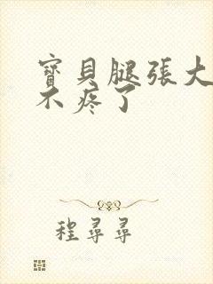 宝贝腿张大点就不疼了