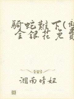 骑蛇难下(双) 金银花免费下载