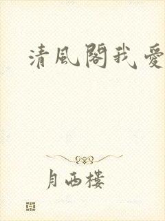 清风阁我爱千