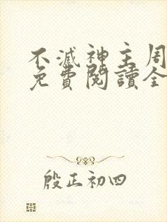 不灭神主周轻羽免费阅读全文完结