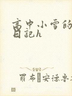 高中小雪的性欢日记h