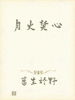 月火焚心