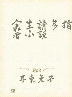 余生请多指教原著小说