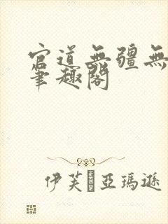 官道无疆无弹窗笔趣阁