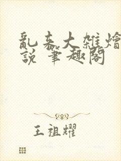 乱来大杂烩 小说 笔趣阁