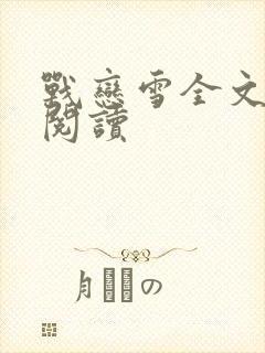 战恋雪全文免费阅读