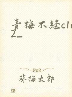 青梅不经c1v2_