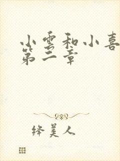 小云和小喜交换第二章