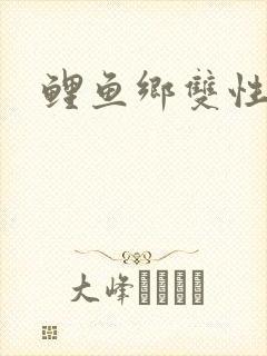 鲤鱼乡双性