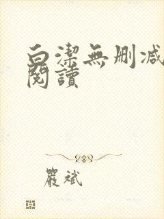 白洁无删减全文阅读