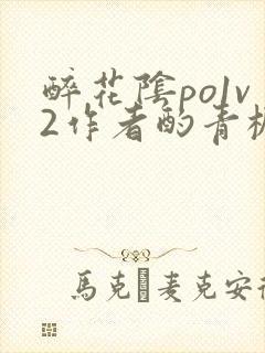 醉花阴po1v2作者酌青栀简介