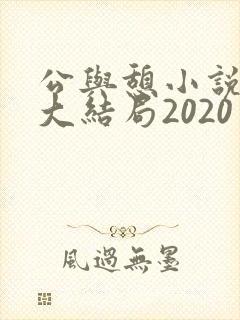 公与憩小说姚瑶大结局2020