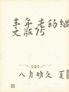丰年老的继拇中文版75