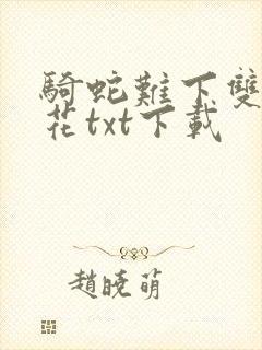骑蛇难下双金银花txt下载