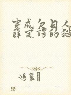 穿成欠日人设后薛定谔的猫咖