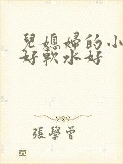 儿媳妇的小兔子好软水好