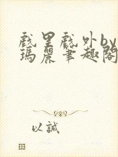 戏里戏外by苏玛丽笔趣阁