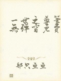 一世之尊笔趣阁无弹窗免费全文