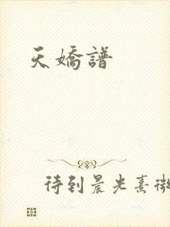 天娇谱