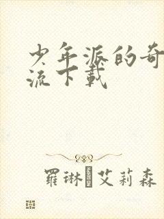 少年派的奇幻漂流下载